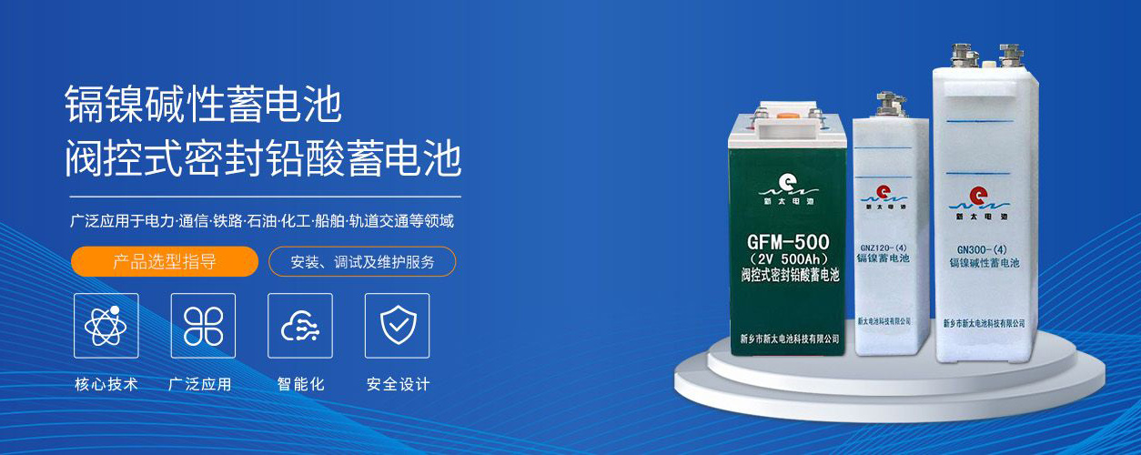 新鄉(xiāng)市新太電池科技有限公司（公安機(jī)關(guān)備案、官方網(wǎng)站）提供鉛酸蓄電池/鎘鎳蓄電池/鎳鎘蓄電池/免維護(hù)蓄電池/密封式蓄電池/電力蓄電池/鐵路蓄電池/直流屏蓄電池