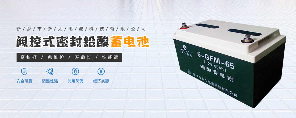 新鄉(xiāng)市新太電池科技有限公司（公安機(jī)關(guān)備案、官方網(wǎng)站）提供鉛酸蓄電池/鎘鎳蓄電池/鎳鎘蓄電池/免維護(hù)蓄電池/密封式蓄電池/電力蓄電池/鐵路蓄電池/直流屏蓄電池